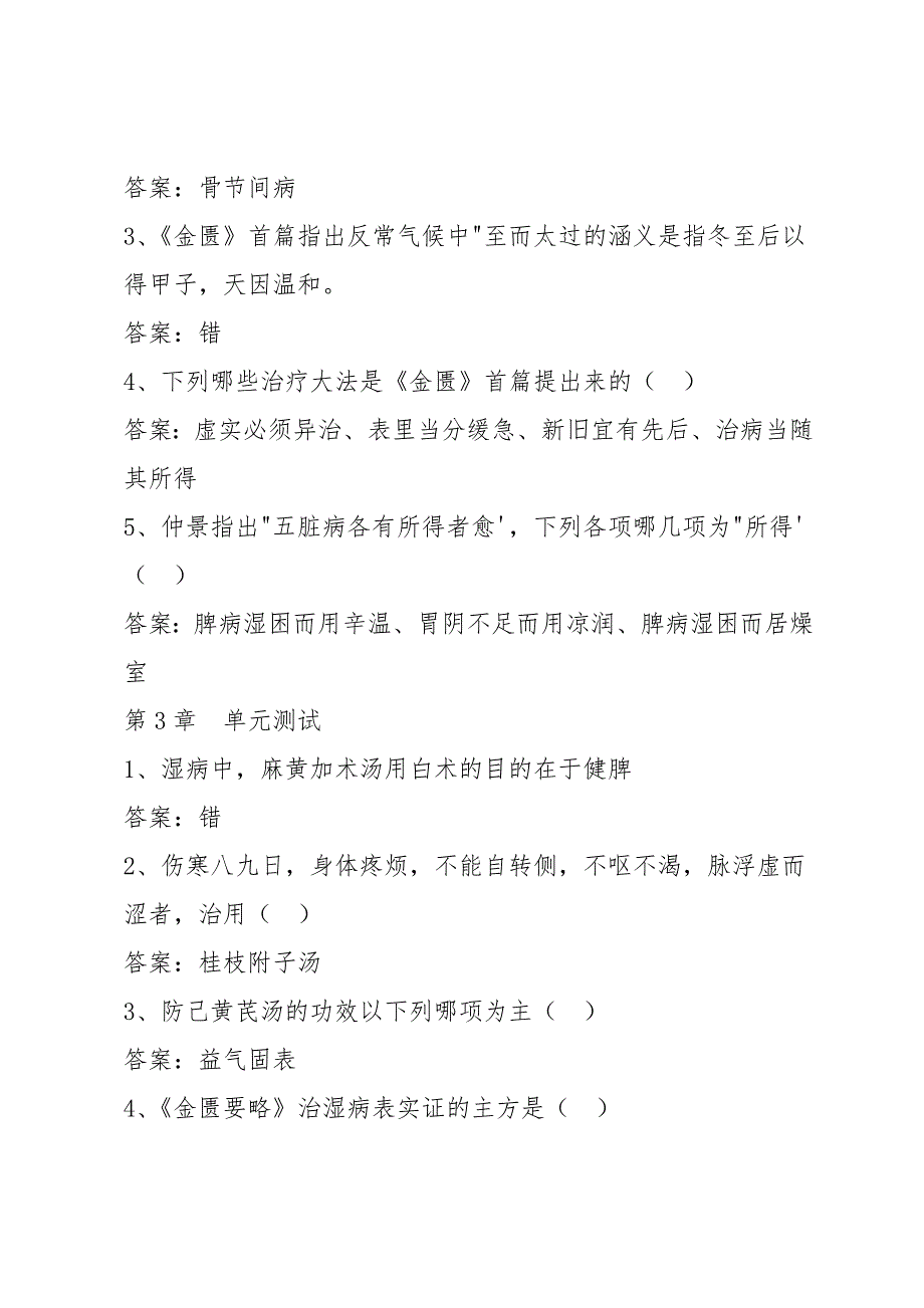 智慧树知到《解读金匮要略》章节测试答案_第2页