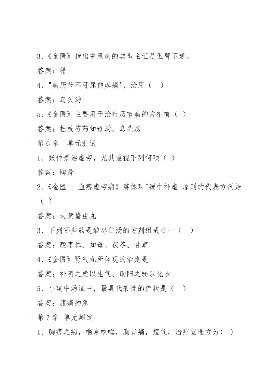 智慧树知到《解读金匮要略》章节测试答案_第4页