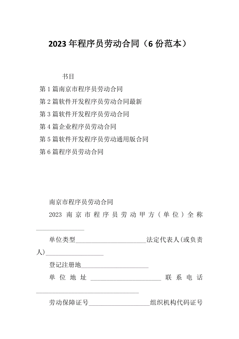 2023年程序员劳动合同（6份范本）_第1页