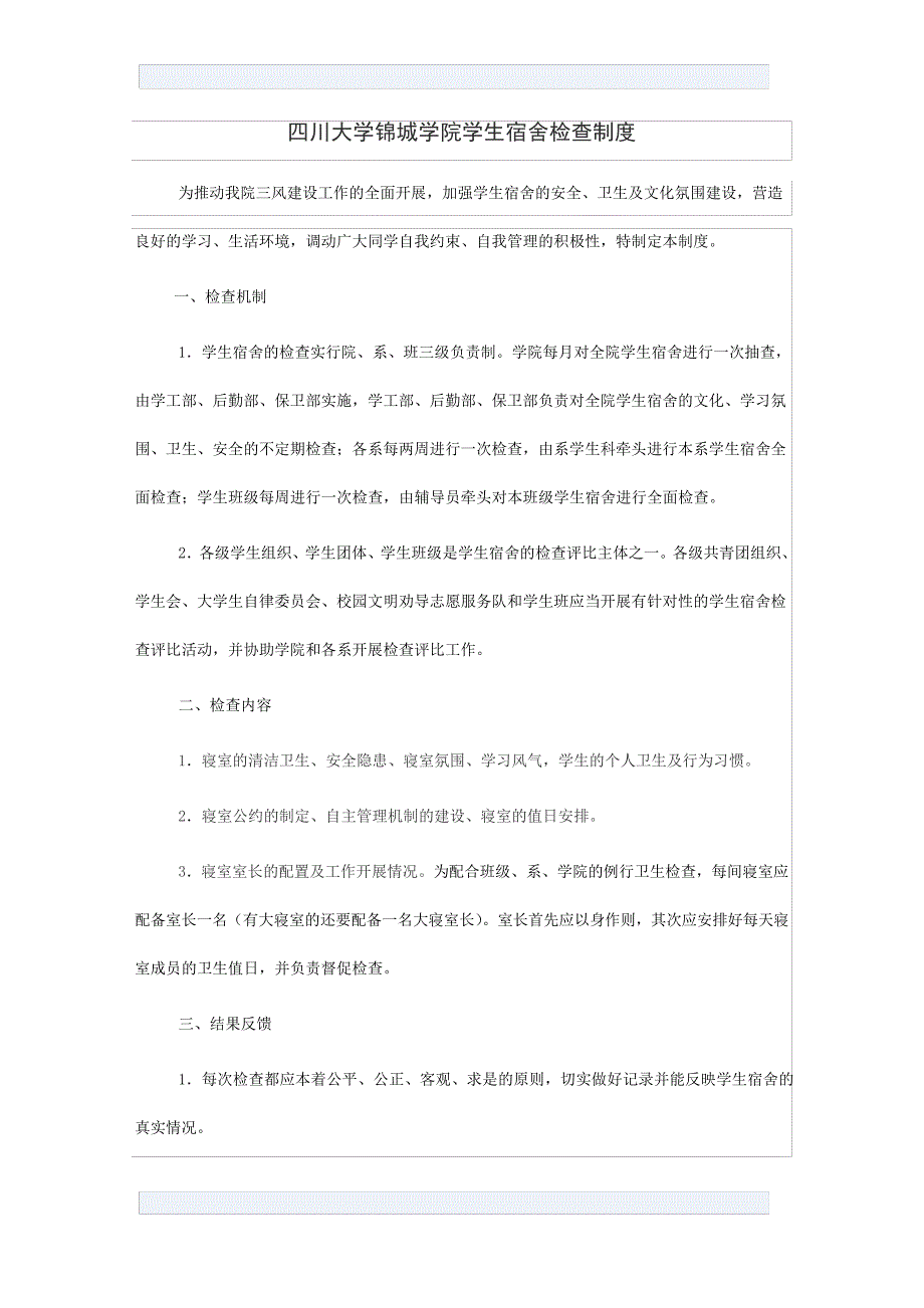 四川大学锦城学院学生宿舍检查制度2449_第1页