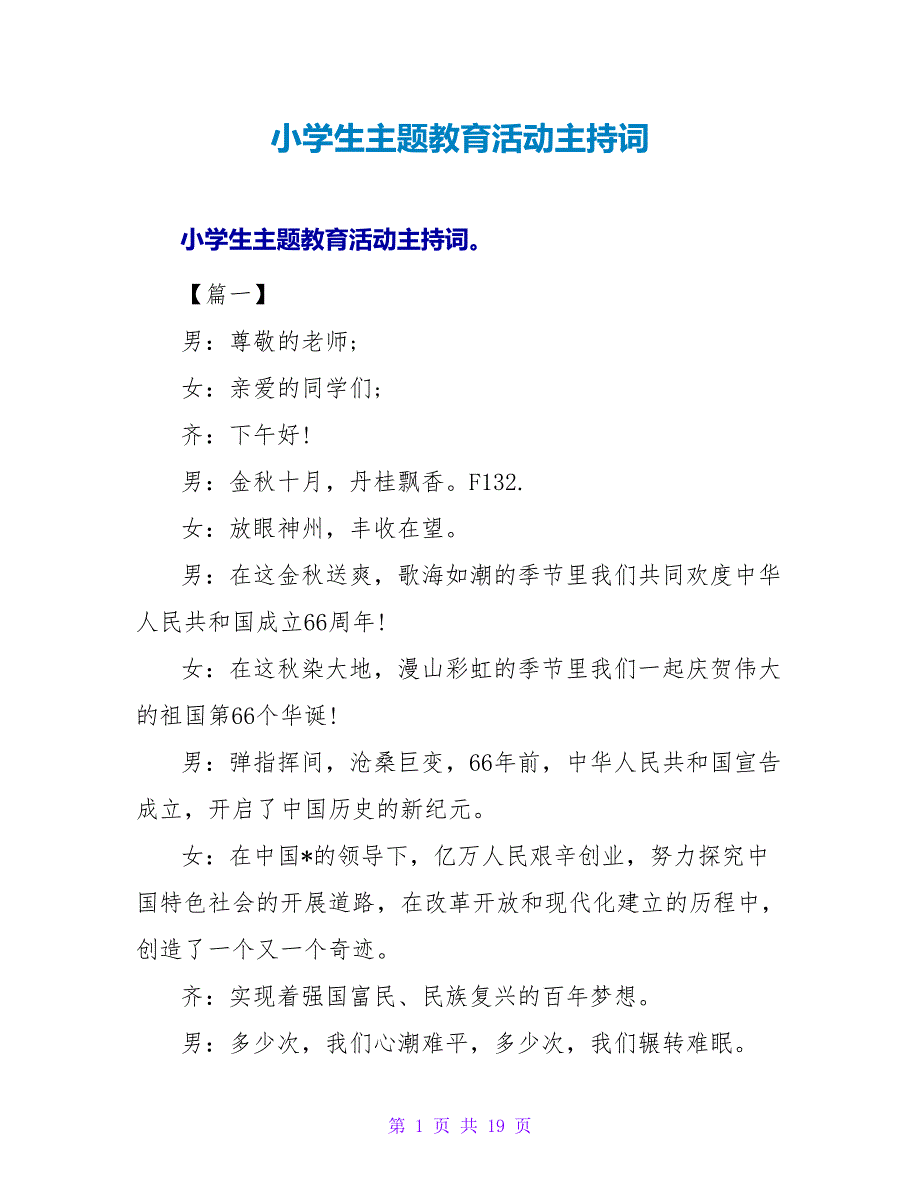 小学生主题教育活动主持词.doc_第1页