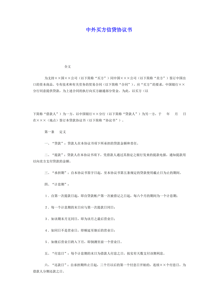 中外买方信贷协议书.doc_第1页