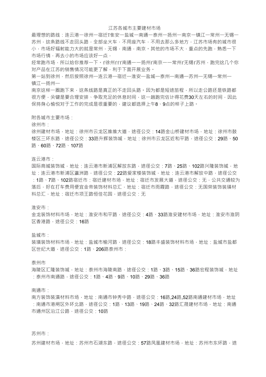 江苏各城市主要建材市场_第1页