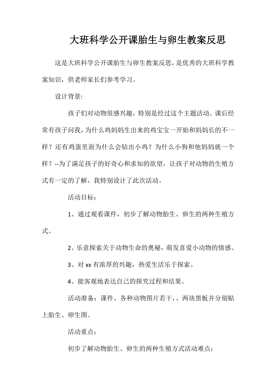 大班科学公开课胎生与卵生教案反思_第1页