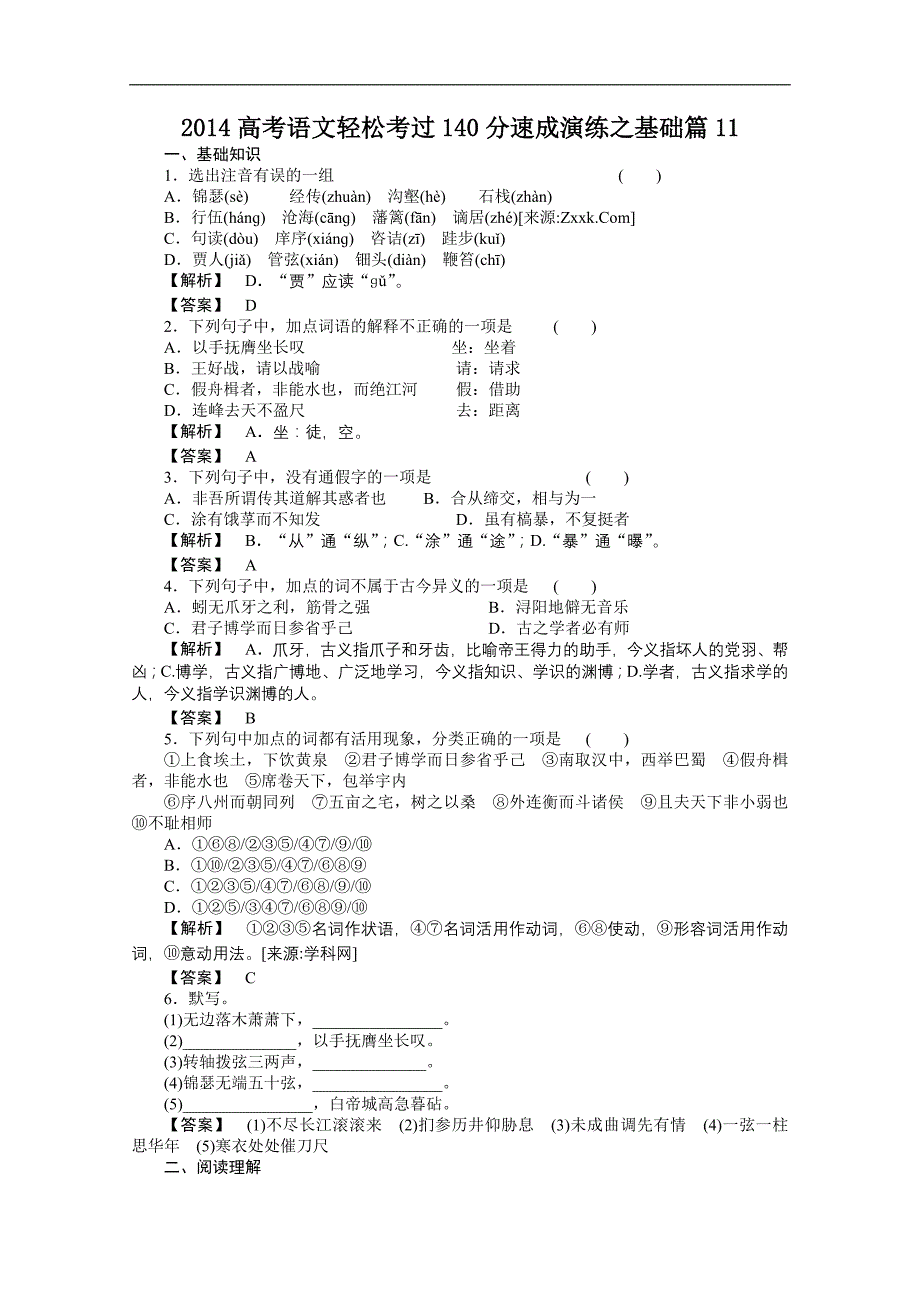 2018高考语文轻松考过140分速成演练之基础篇11.doc_第1页