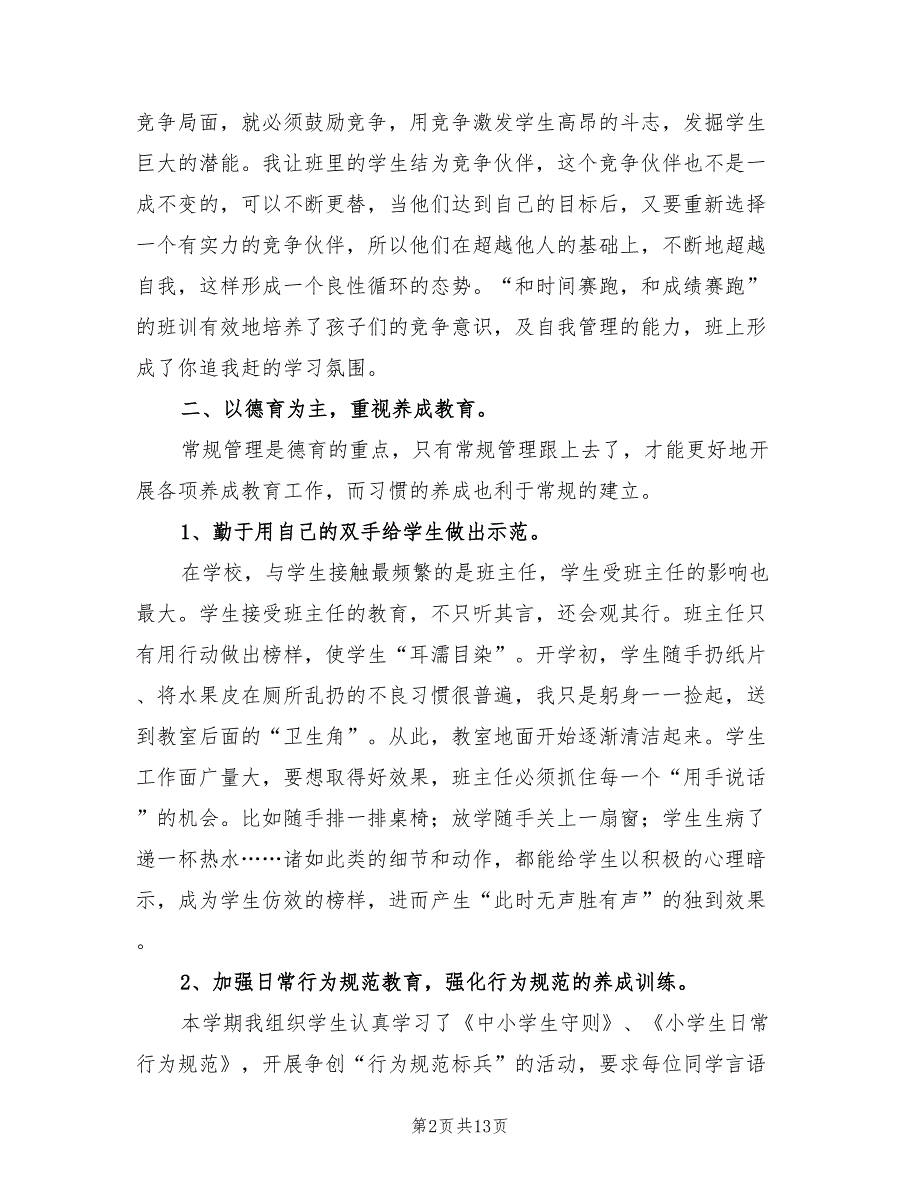 小学六年级上学期班主任工作总结范文（3篇）_第2页