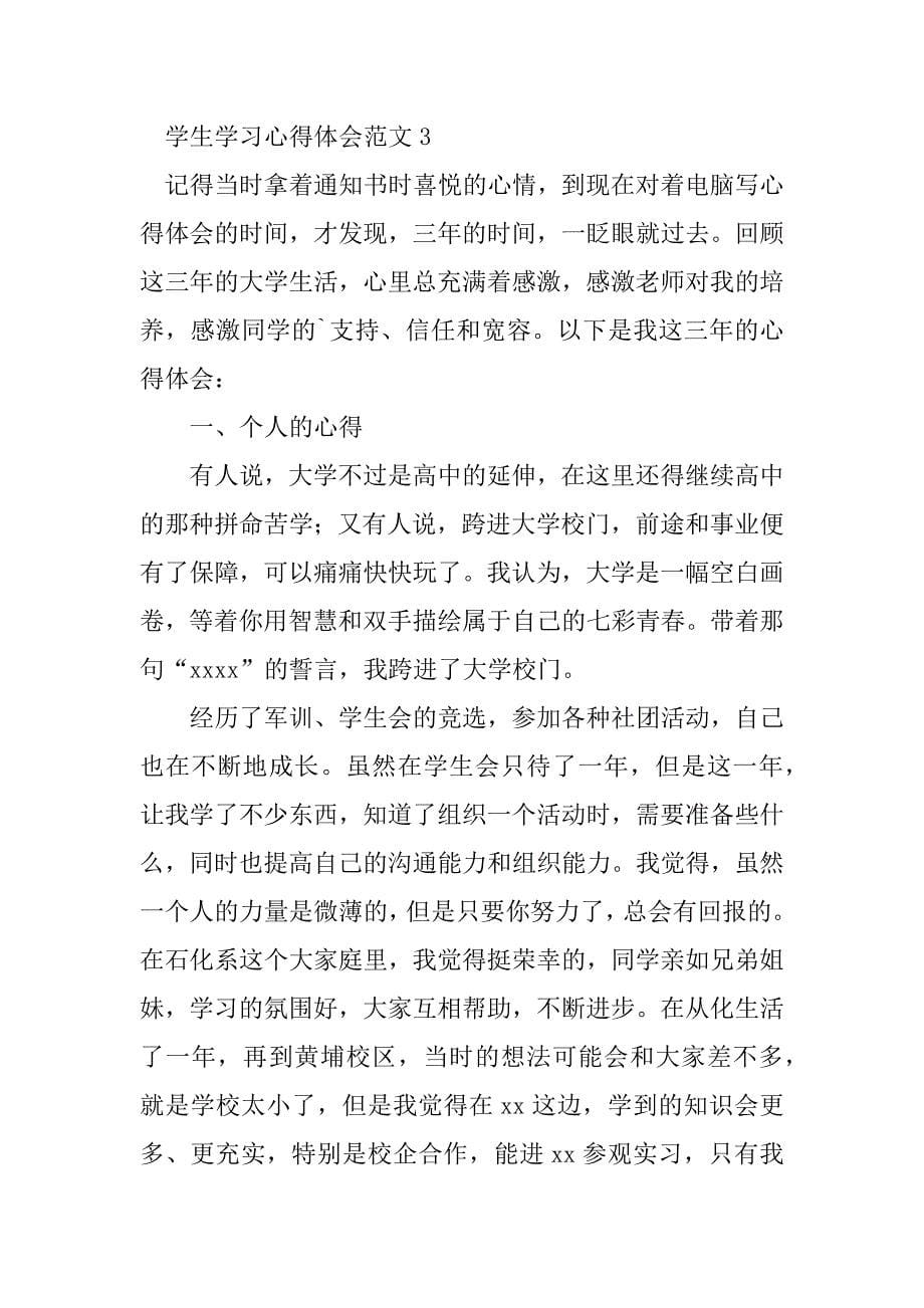 2023年学生学习心得体会范文_第5页