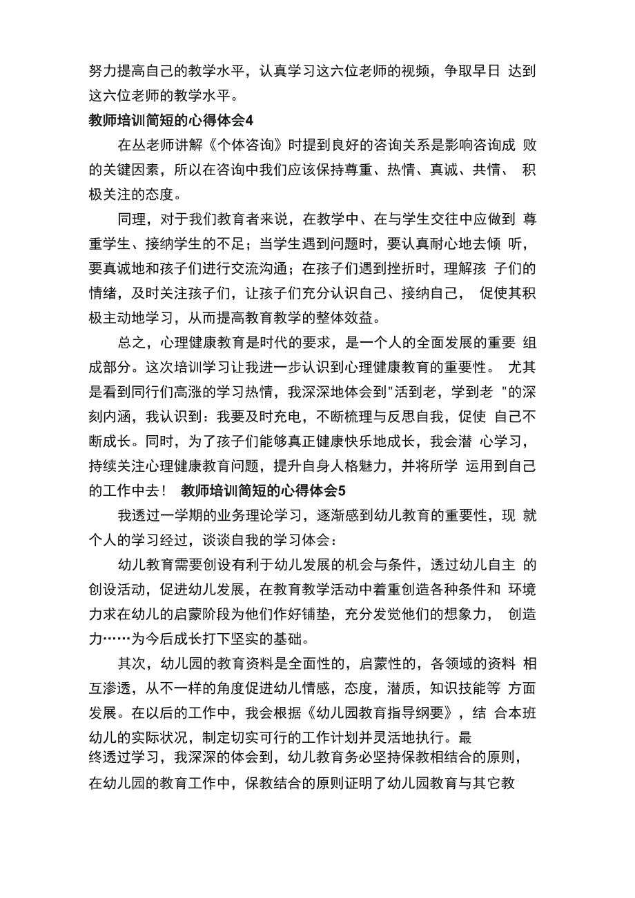 教师培训简短的心得体会范文（通用19篇）_第3页