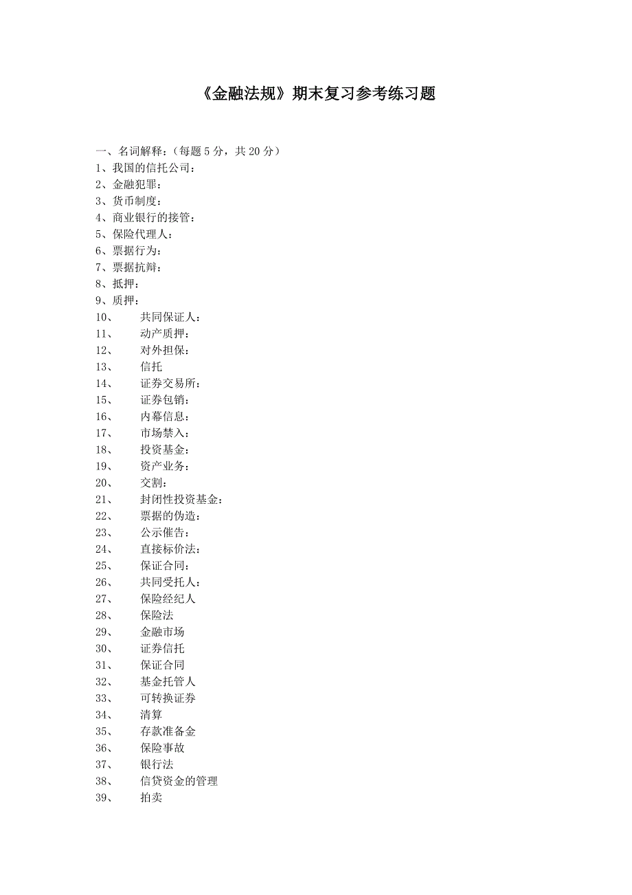 《金融法规》期末复习参考练习题.doc_第1页