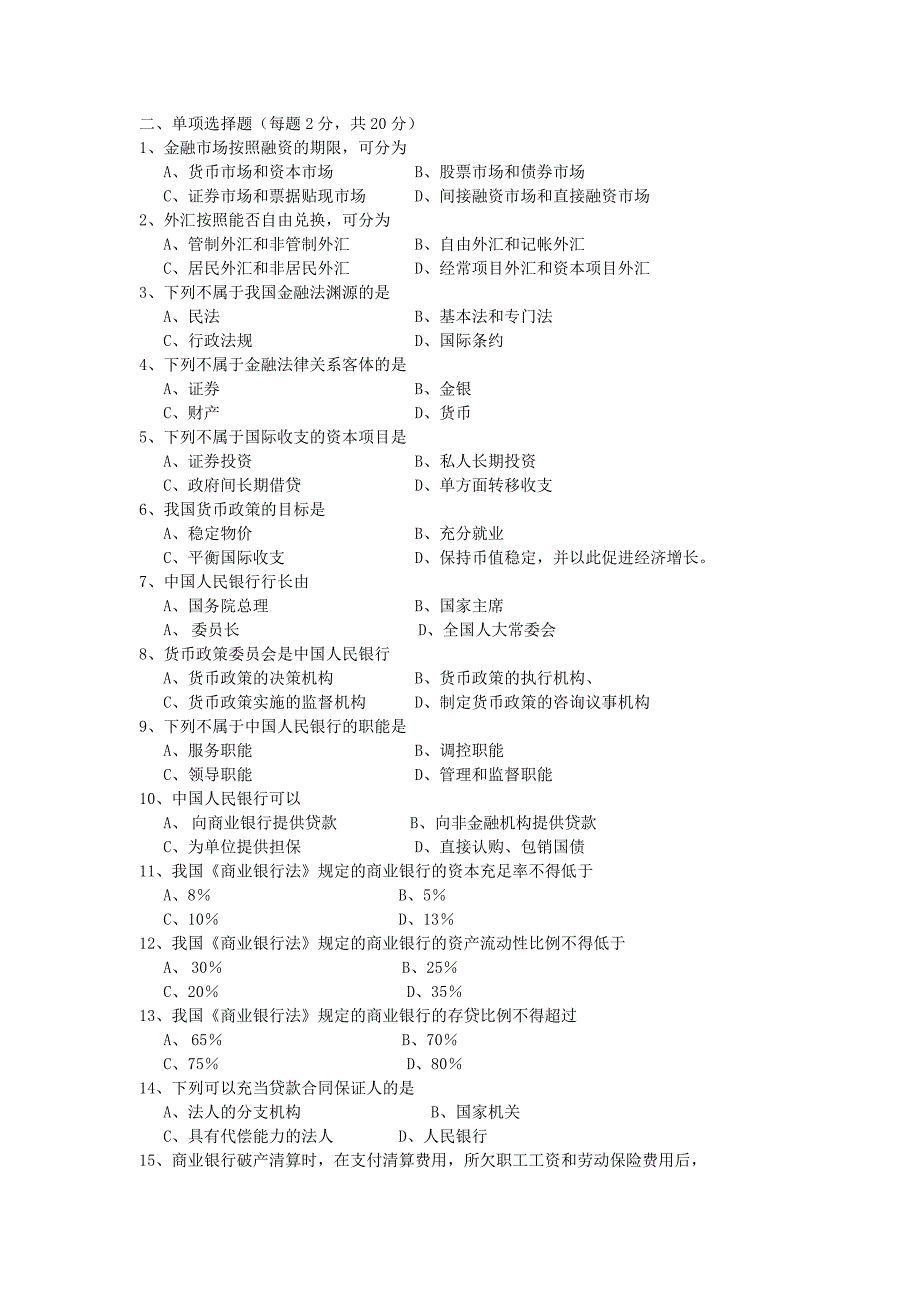 《金融法规》期末复习参考练习题.doc_第2页