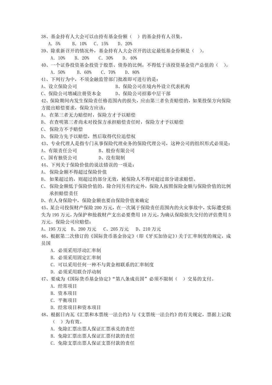 《金融法规》期末复习参考练习题.doc_第5页