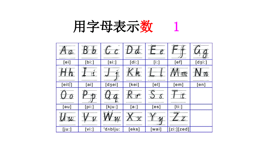 用字母表示数1_第1页