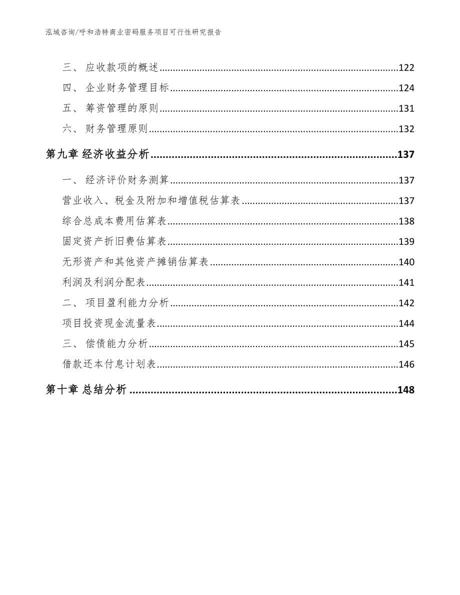 呼和浩特商业密码服务项目可行性研究报告_第5页