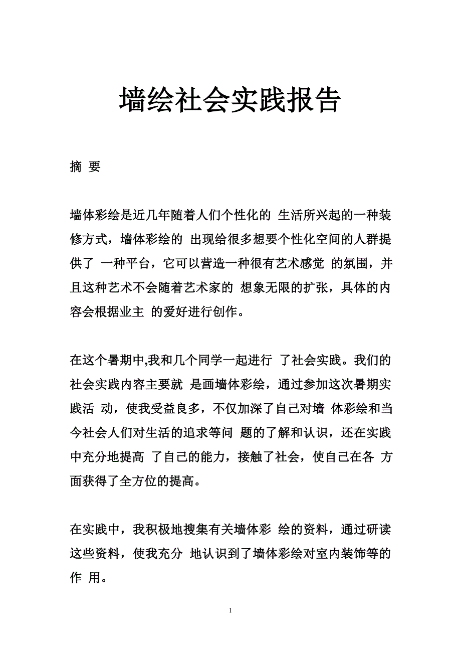 墙绘社会实践报告_第1页