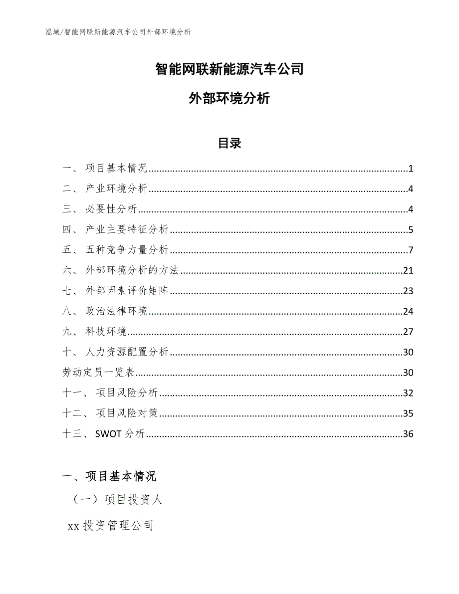 智能网联新能源汽车公司外部环境分析_第1页