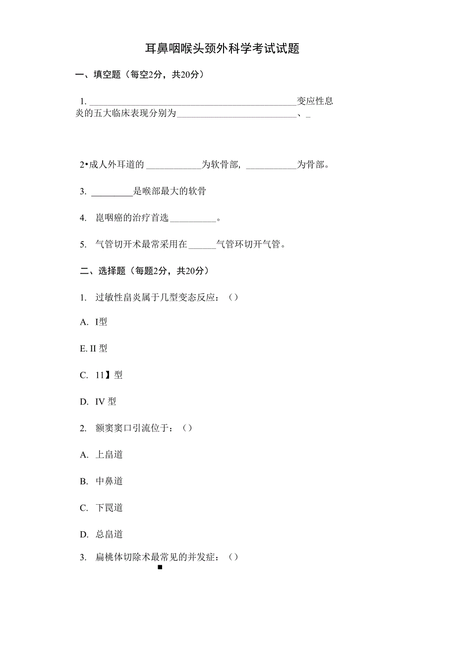 耳鼻喉科考题及答案_第1页