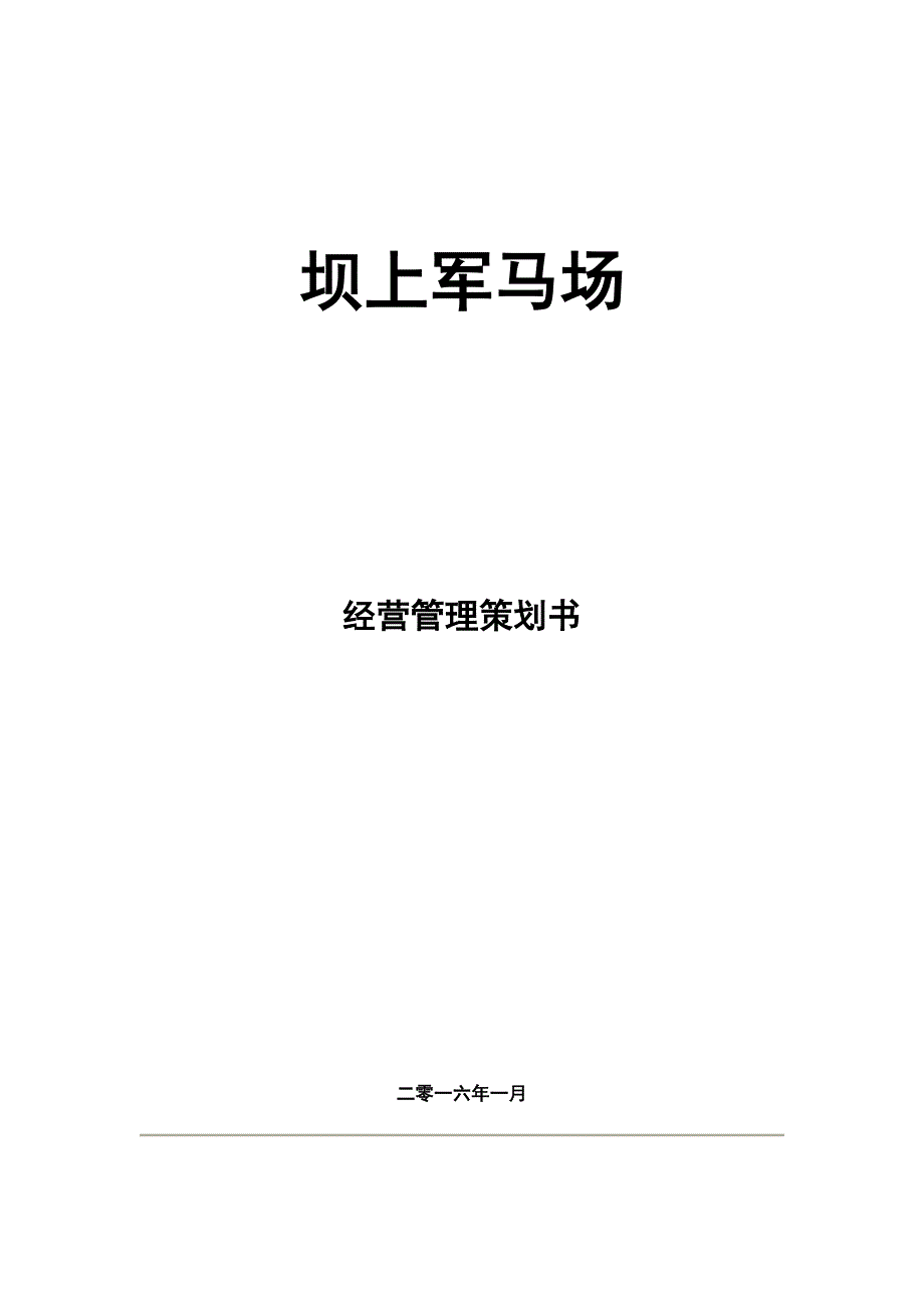 军马场经营管理策划书_第1页