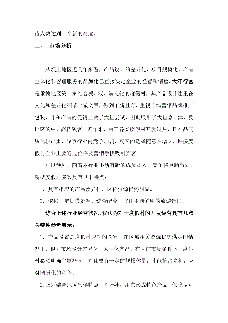 军马场经营管理策划书_第3页