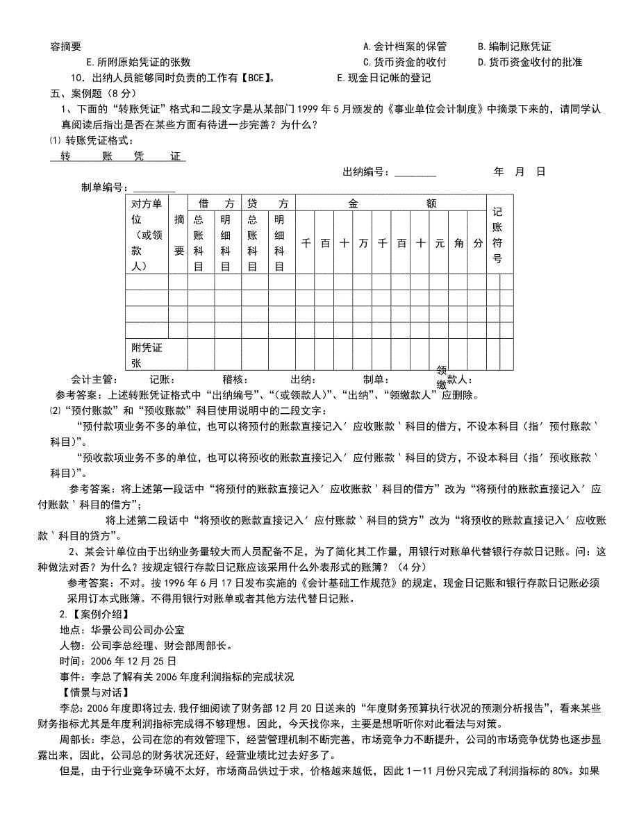 年电大会计制度设计期末复习重点必备考试小抄【精华打印版电大考试必备】_第5页