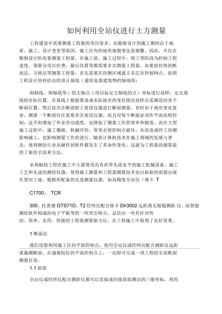 如何利用全站仪进行土方测量_第1页