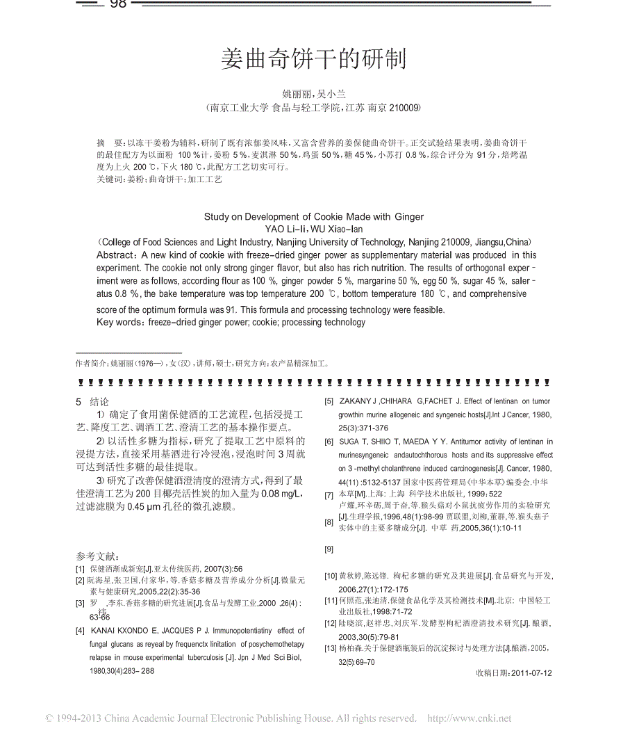 姜曲奇饼干的研制_第1页