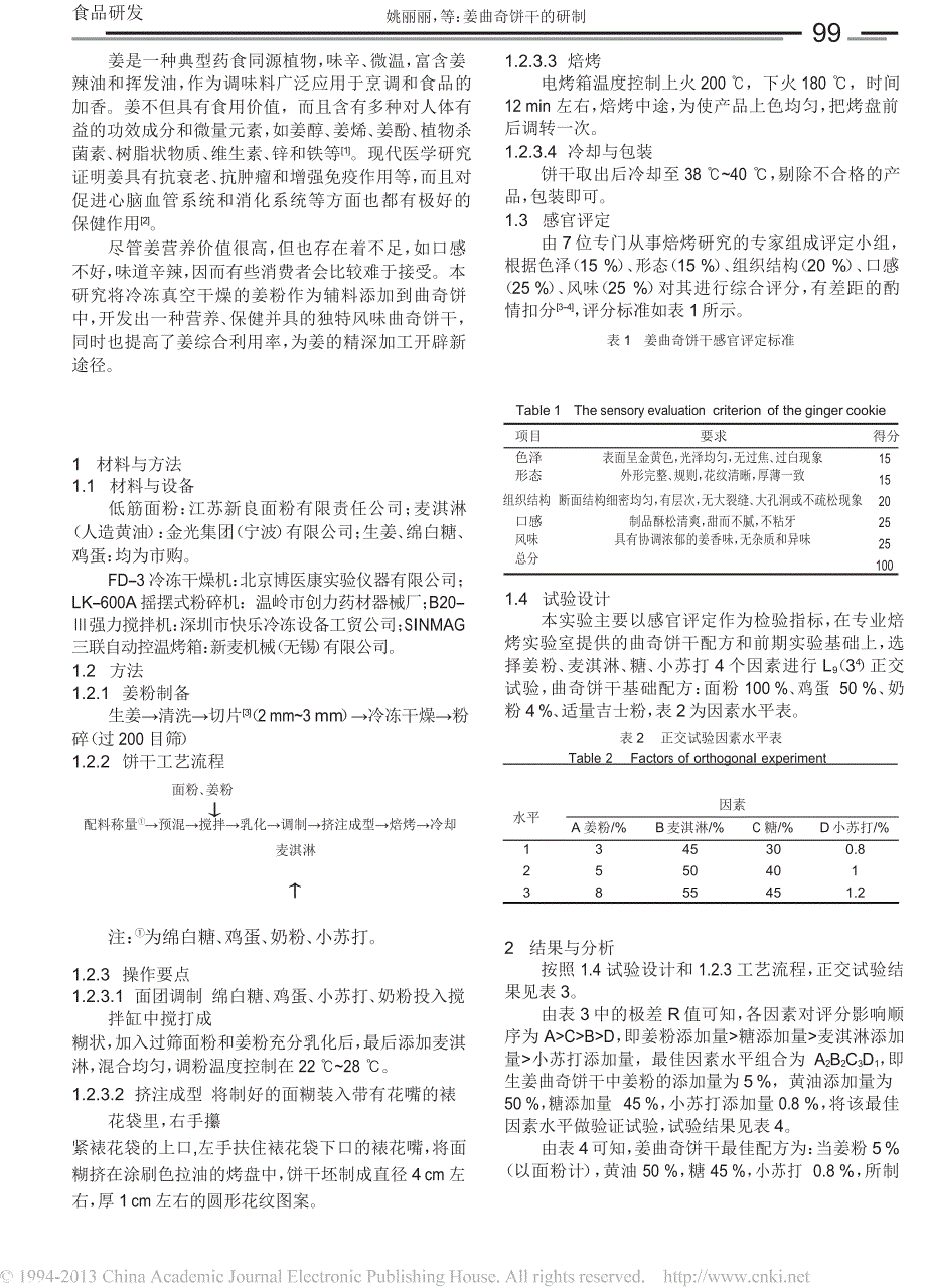 姜曲奇饼干的研制_第2页