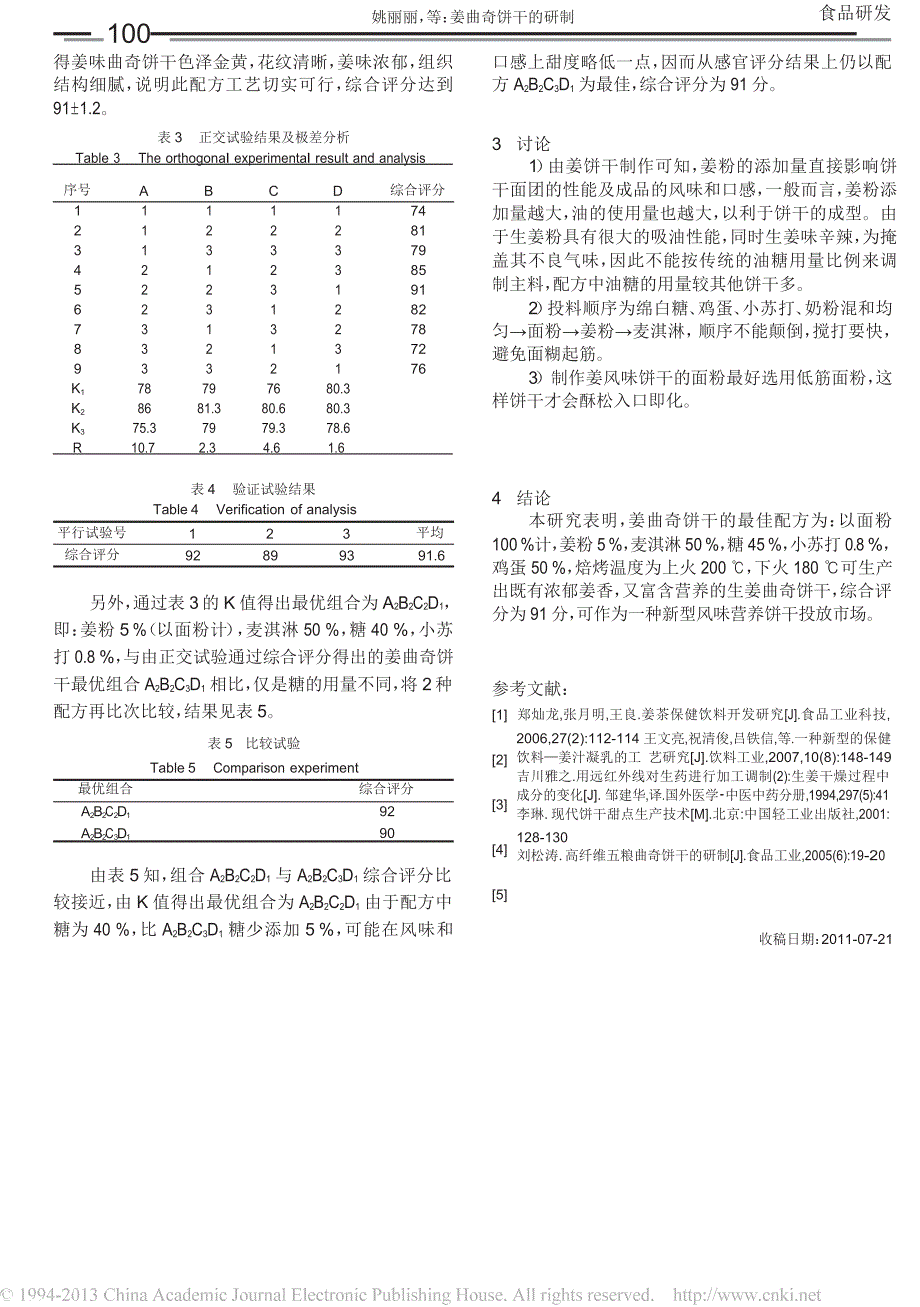 姜曲奇饼干的研制_第3页