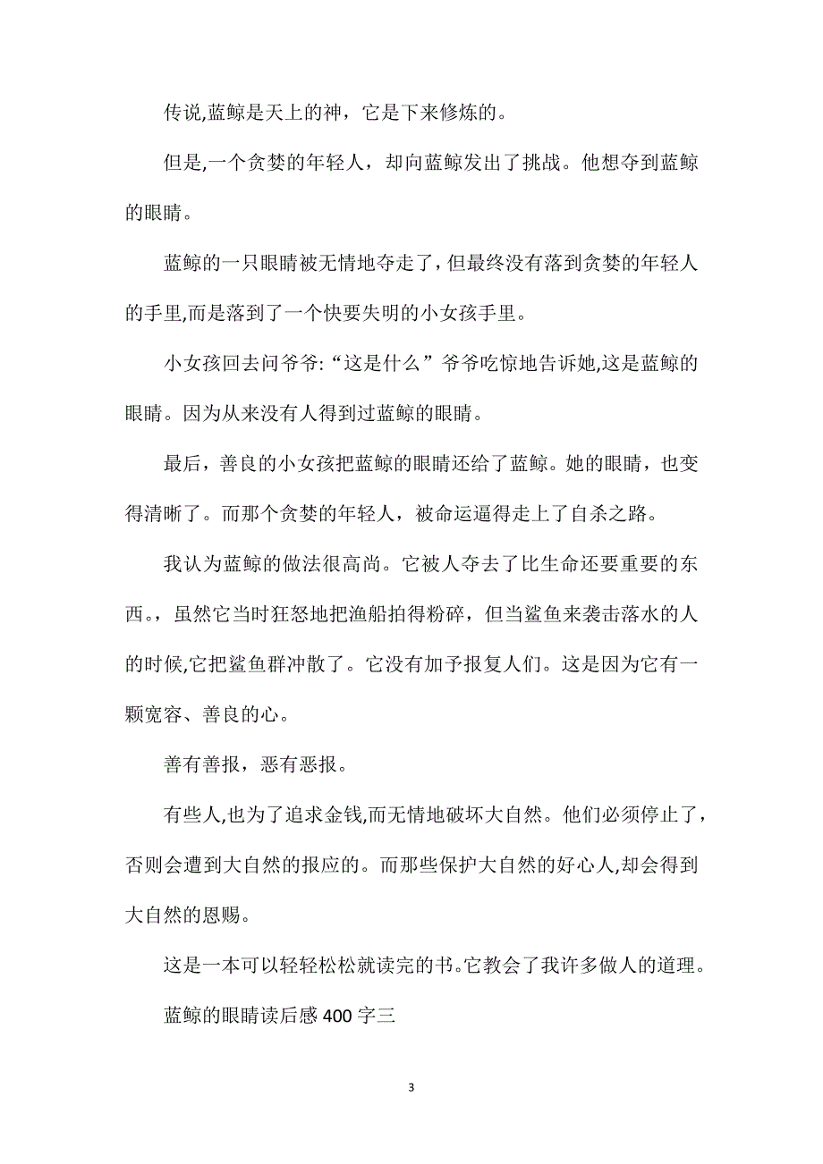 蓝鲸的眼睛读后感400字蓝鲸的眼睛读书感悟范文_第3页