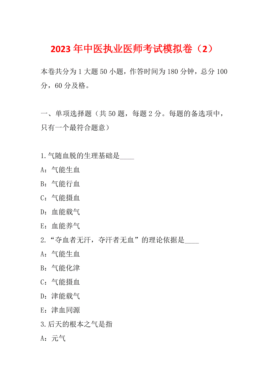 2023年中医执业医师考试模拟卷（2）_第1页