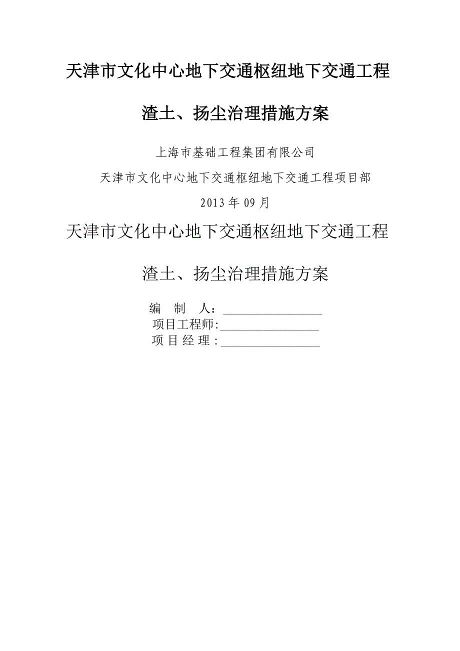 渣土、扬尘治理措施方案_第1页