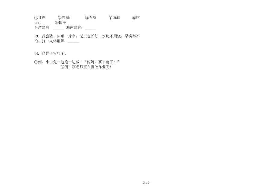 【小学语文】竞赛复习一年级下学期小学语文期末模拟试卷III卷.docx_第3页