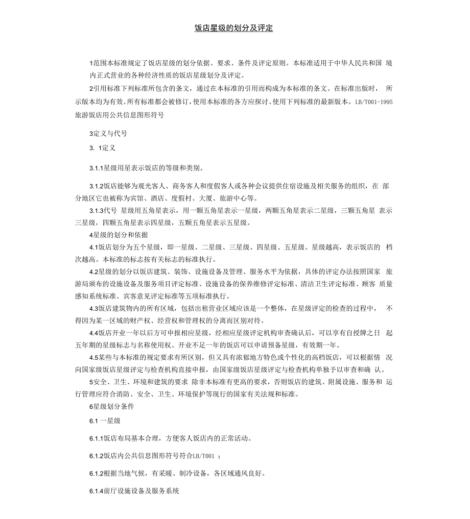 饭店星级的划分及评定_第1页