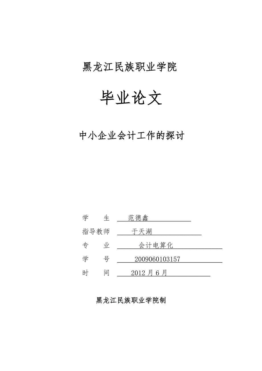 中小企业会计工作的探讨《毕业论文》.doc_第1页