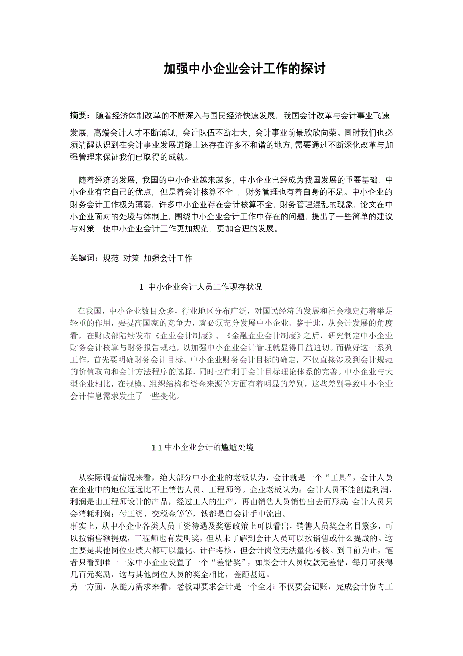 中小企业会计工作的探讨《毕业论文》.doc_第2页