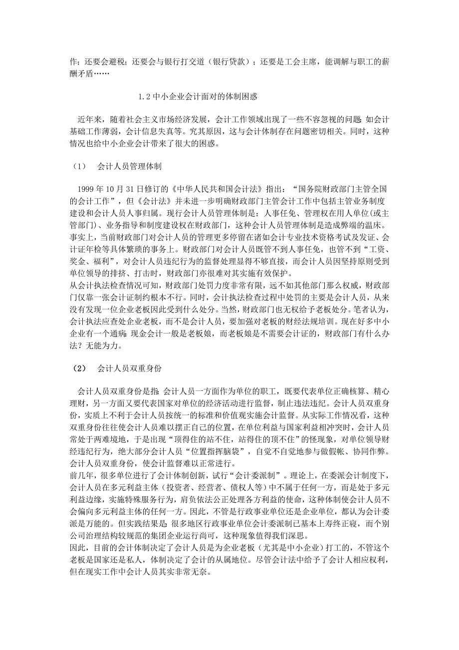 中小企业会计工作的探讨《毕业论文》.doc_第3页