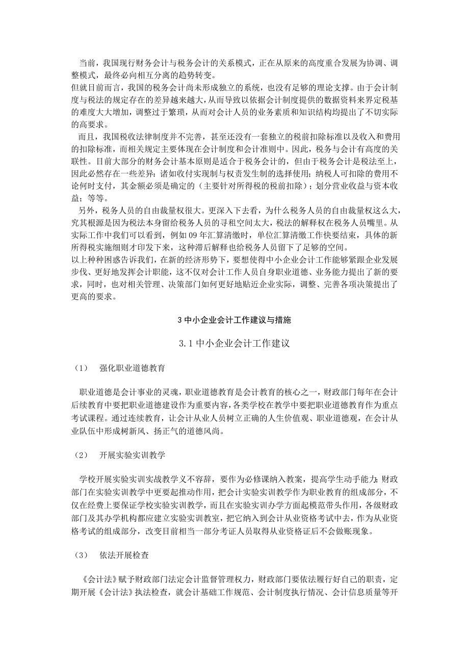 中小企业会计工作的探讨《毕业论文》.doc_第5页