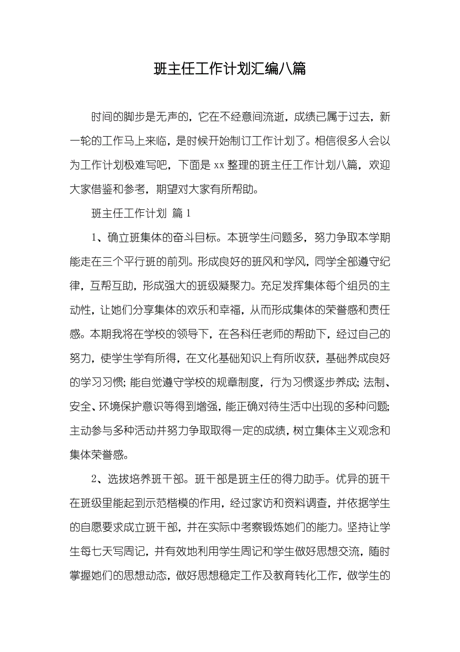 班主任工作计划汇编八篇_第1页