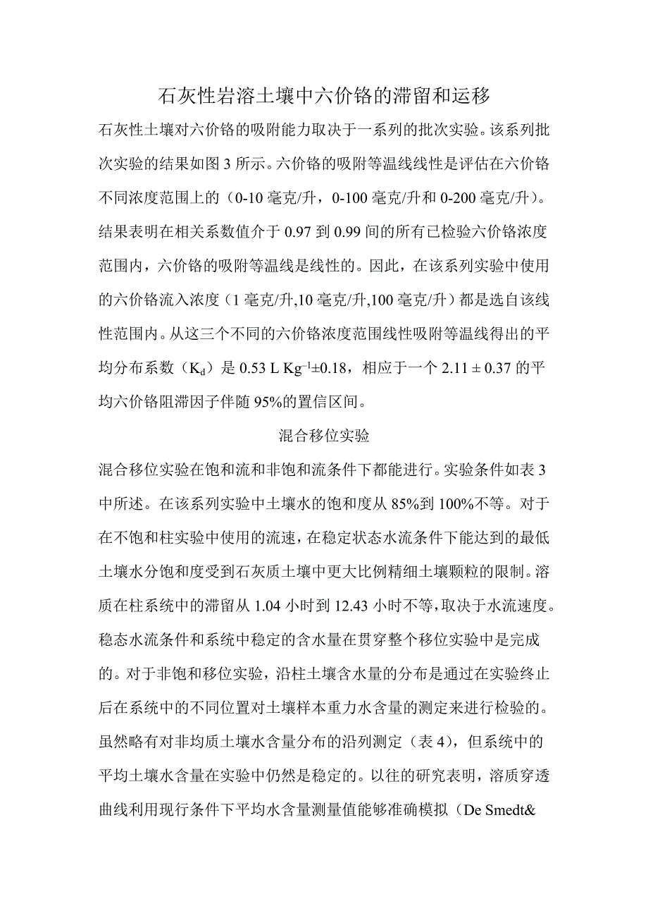 石灰性土壤中六价铬的迁移.doc_第1页