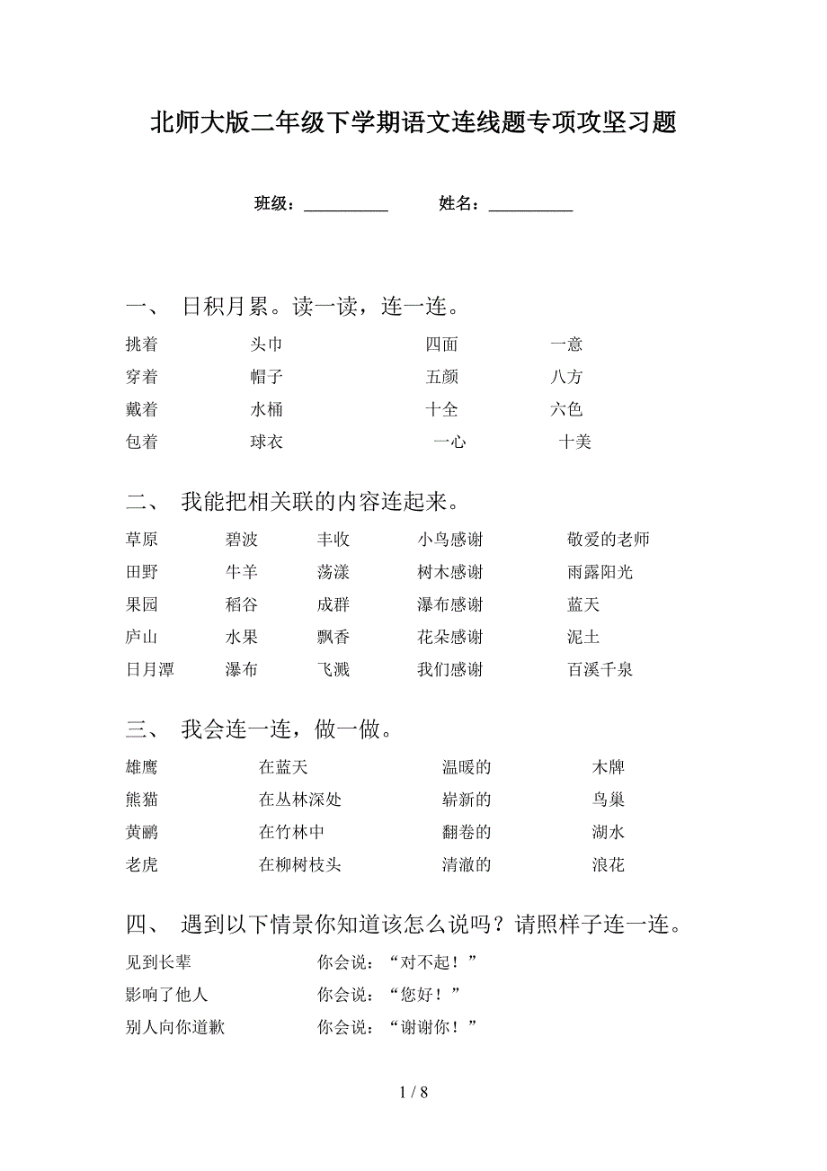 北师大版二年级下学期语文连线题专项攻坚习题_第1页