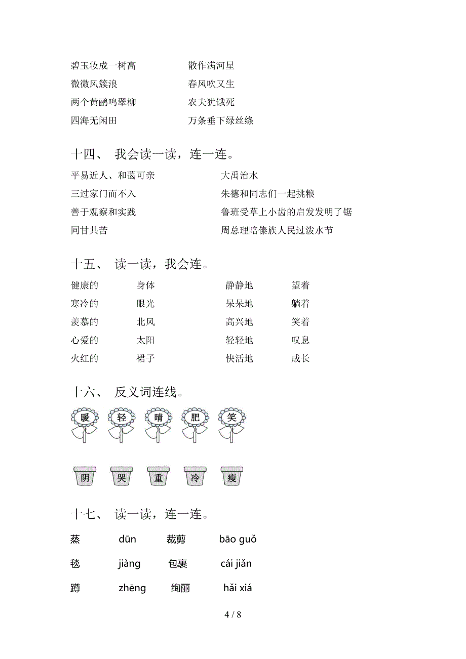 北师大版二年级下学期语文连线题专项攻坚习题_第4页