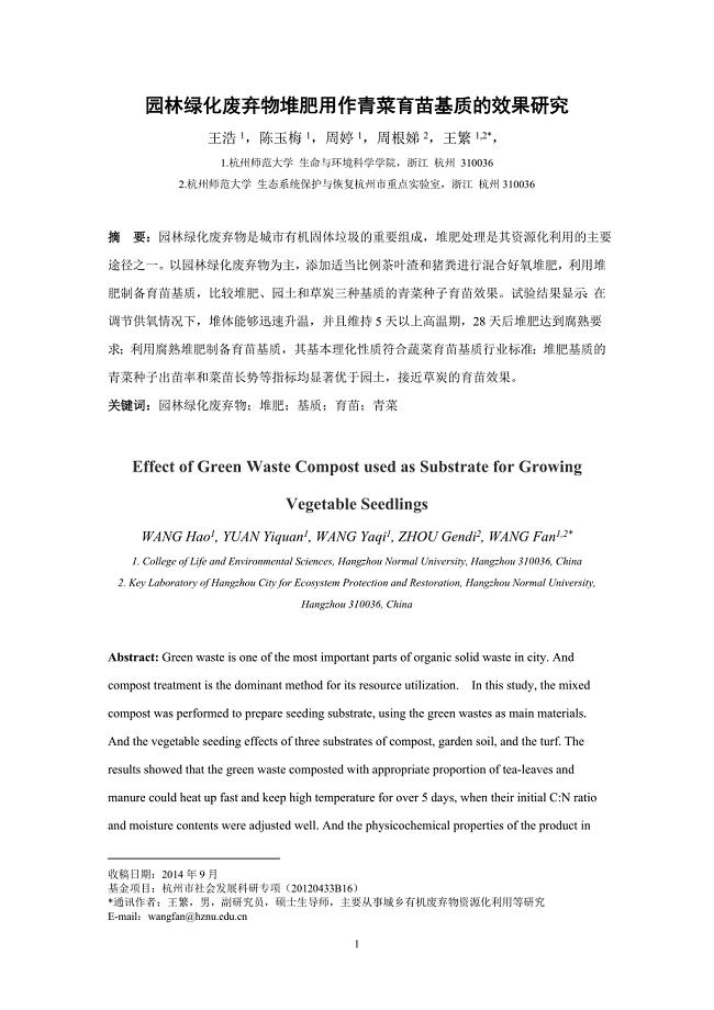 园林绿化废弃物堆肥用作蔬菜育苗基质的效果研究
