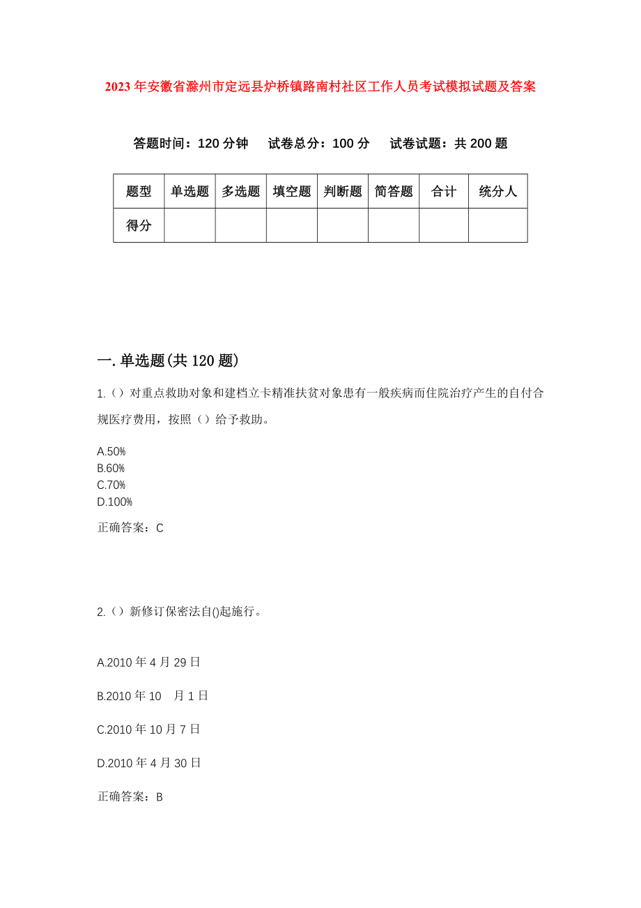 2023年安徽省滁州市定远县炉桥镇路南村社区工作人员考试模拟试题及答案_第1页