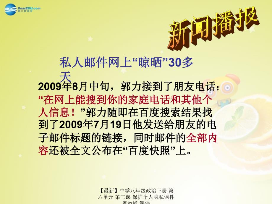 最新八年级政治下册第六单元第三课保护个人隐私粤教版_第3页