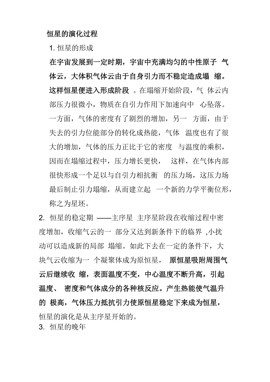 恒星的演化过程_第1页