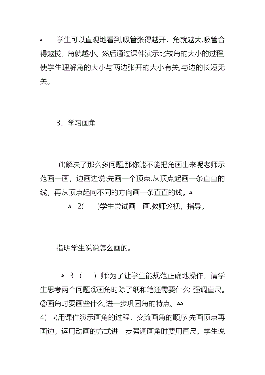 小学数学二年级角的初步认识教学教案四篇_第4页