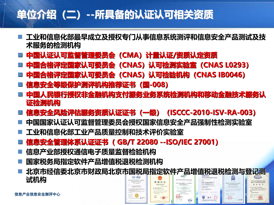 信息产业信息安全测评中心基本情况及业务_第4页