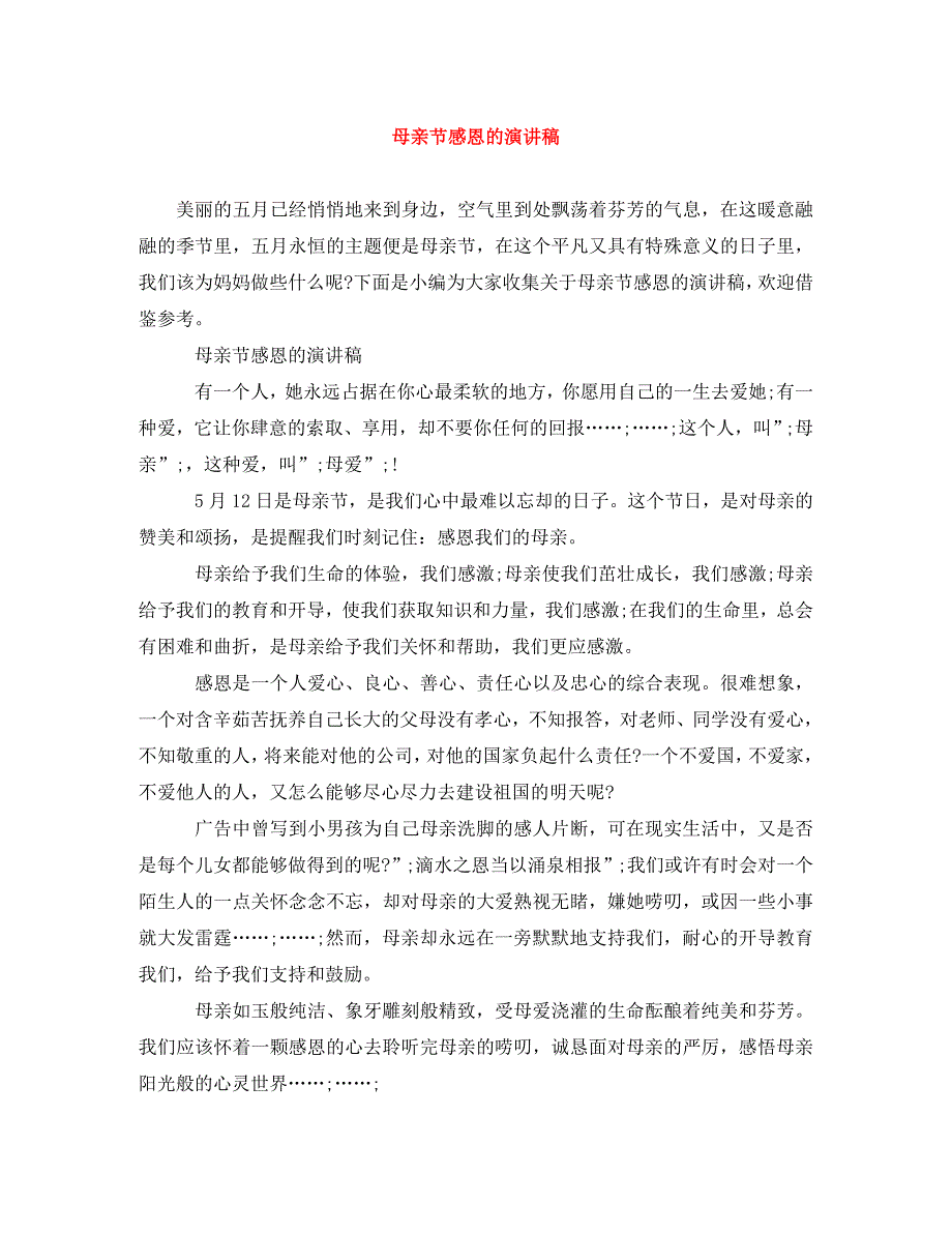 [精编]母亲节感恩的演讲稿_第1页