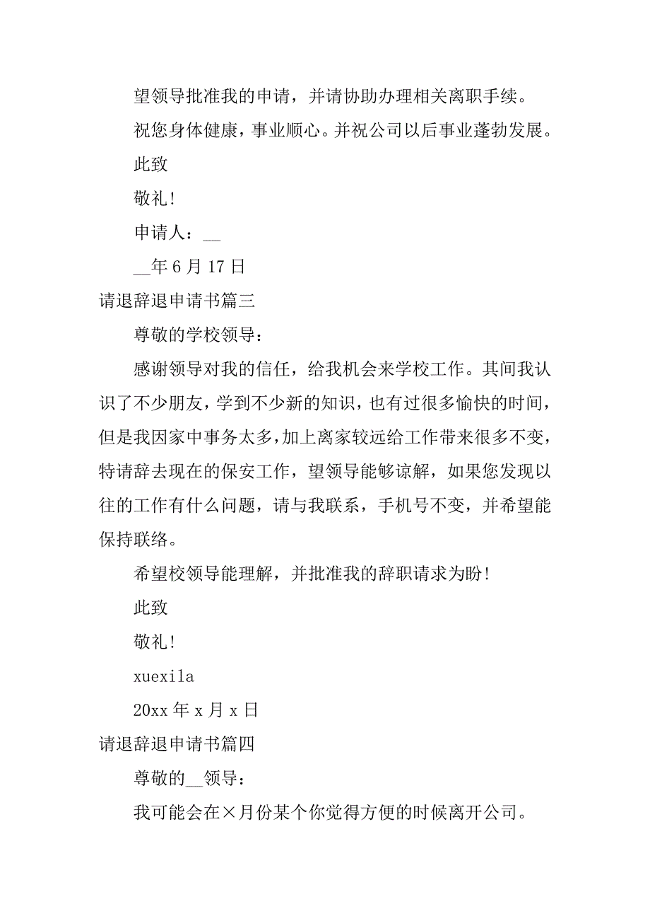 2024年精选请退辞退申请书大全（篇）_第3页