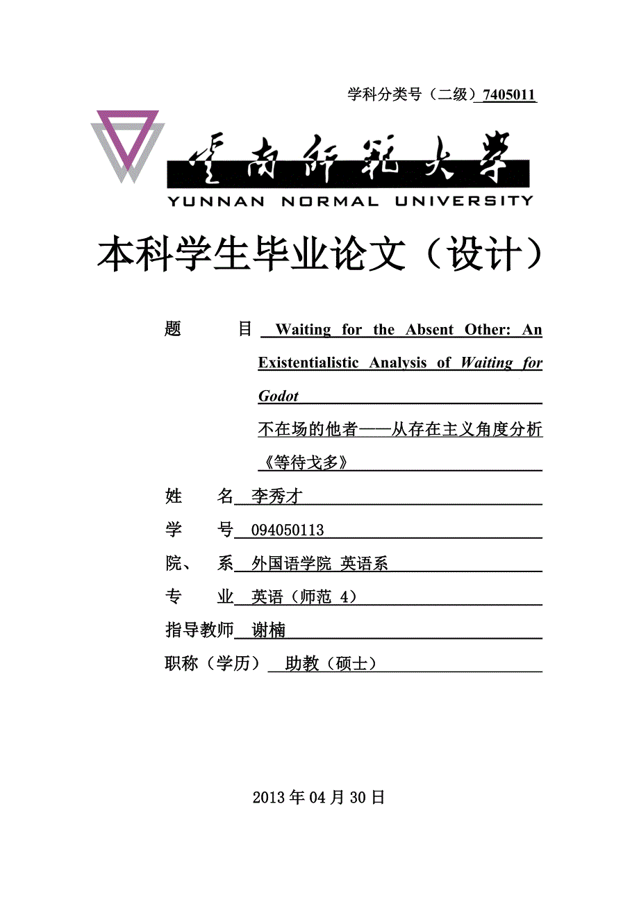 不在场的他者从存在主义角度分析等待戈多毕业论文_第1页