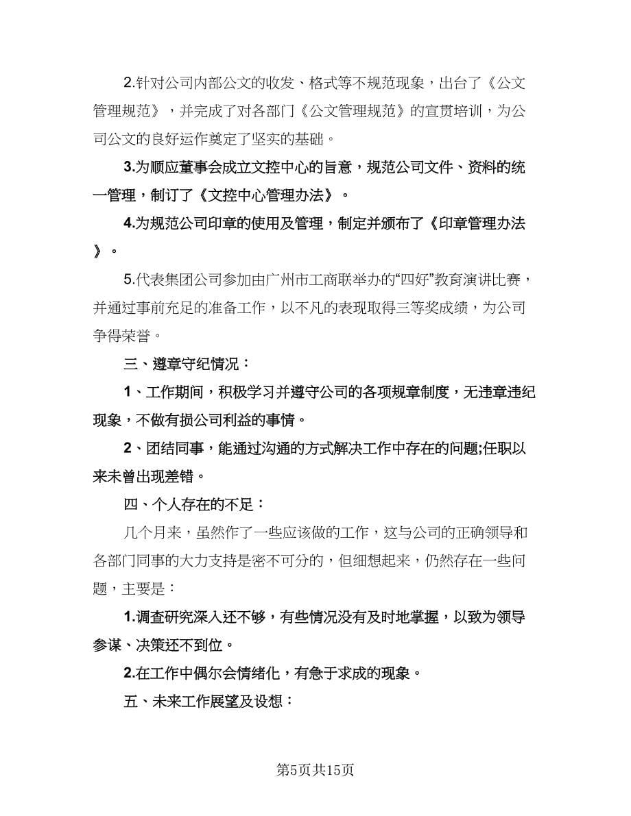 董事长秘书工作计划例文（七篇）.doc_第5页